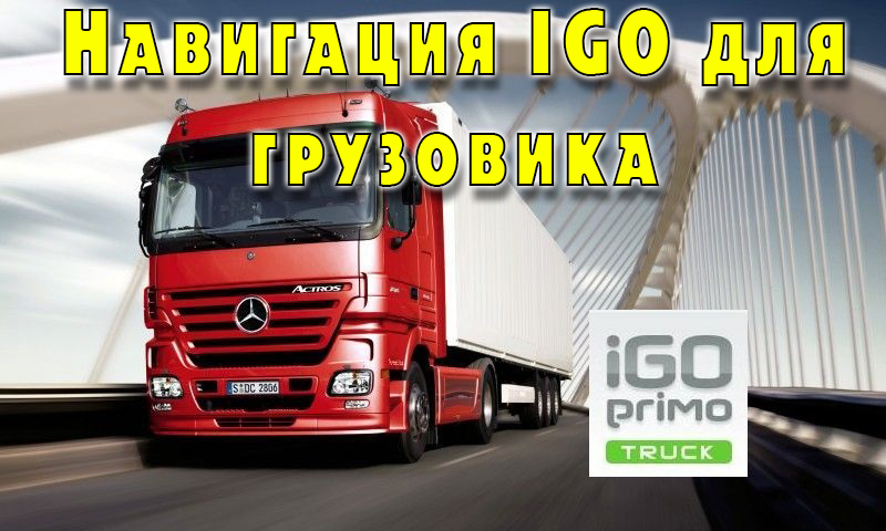 Навигация IGO Primo для грузовика. Прошивка GPS навигации для грузовиков
