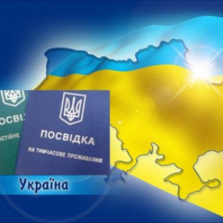 Получить вид на жительство в Украине