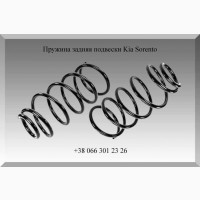 Пружина задняя подвески Kia Sorento