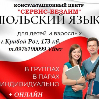 Экспресс курс Польского языка для работы в Польше