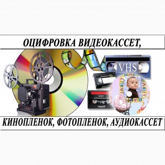 Оцифровка VHS какссет и других фото и видеоматериалов