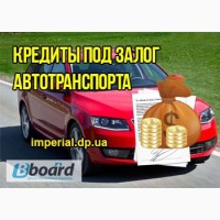 Автоломбард - кредит под залог авто Днепропетровск