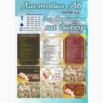 Листовки, Еврофлаера, Буклеты любых форматов: А6, А5, А4, А3 и нестандартных. Харьков
