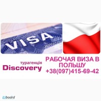 Рабочая виза в Польшу