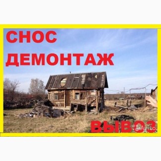 Разобрать старый дом Одесса