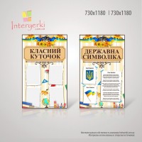Комплект стендов Классный уголок и Символика Украины для Школ