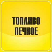 Печное топливо недорого