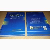 Книга Украина большой справочник
