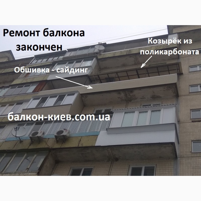 Фото 13. Ремонт открытого балкона в Киеве