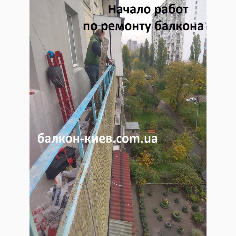 Фото 2. Ремонт открытого балкона в Киеве
