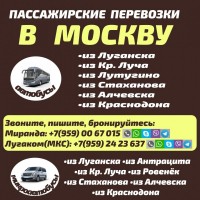 Пассажирские перевозки из Луганска и области в Москву и из Москвы