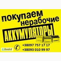 Куплю нерабочие аккумуляторы