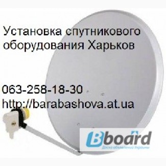 Недорогая установка спутниковой антенны, настройка спутникового ТВ или ремонт в Харькове