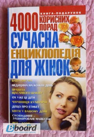 Сучасна енциклопедія для жінок. 4000 корисних порад. Автор: Хаткіна М.А