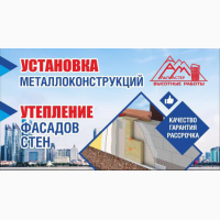 Утепление фасадов, установка металлоконструкций