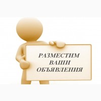 Размещение объявлений на досках, заказать постинг на форумах