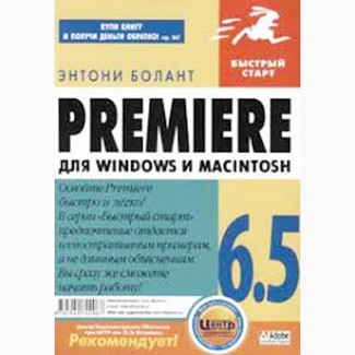 Энтони Болант. Premiere 6.5 для Windows и Macintosh (Adobe )
