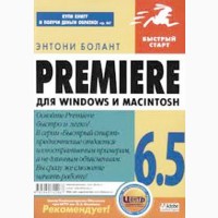 Энтони Болант. Premiere 6.5 для Windows и Macintosh (Adobe )
