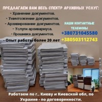 Хранение документов Киев