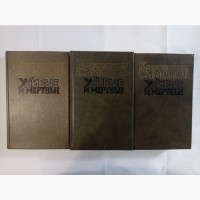 Продам 3 тома Живые и мертвые К.Симонов