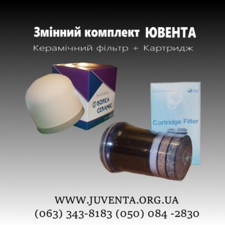 Комплект фильтров для воды Ювента (Картридж и Керамический фильтр