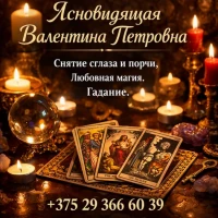 Экстрасенс в Минске. Приворот. Снятие порчи и сглаза