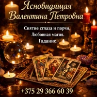 Снятие порчи Минск. Любовная магия. Гадание