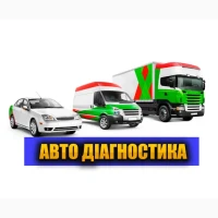 Виїздна автодіагностика, автодопомога, працюємо по району
