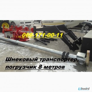 Шнековый транспортер(зерномет ЗМ-25) Kul-Met (PL), погрузчик 8 метров Производительность
