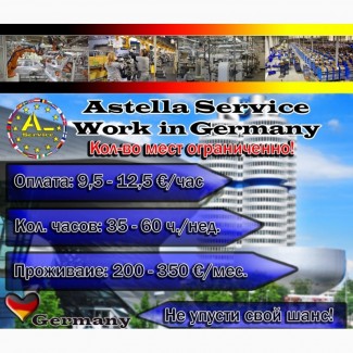 Работа в Германии по ЭС паспортам. Без предоплат