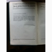 Советская военная энциклопедия 8 томов