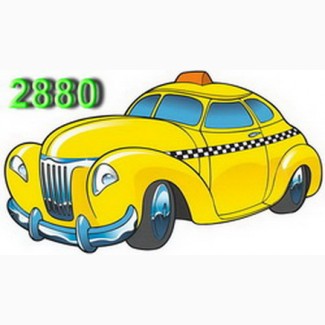 Дешевое такси Одесса, заказывайте 2880