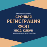 Регистрация ФОП в Днепре (по Украине) за 1 день
