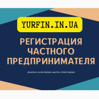Регистрация ФОП в Днепре (по Украине) за 1 день