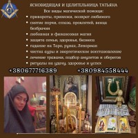 Гадания, привороты, защита и исцеление в Киеве