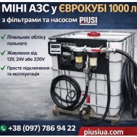 Міні АЗС, єврокуб 1000 літрів