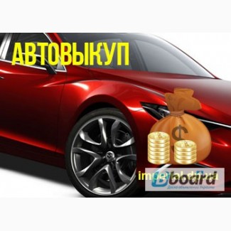 Срочный выкуп авто в Днепропетровске