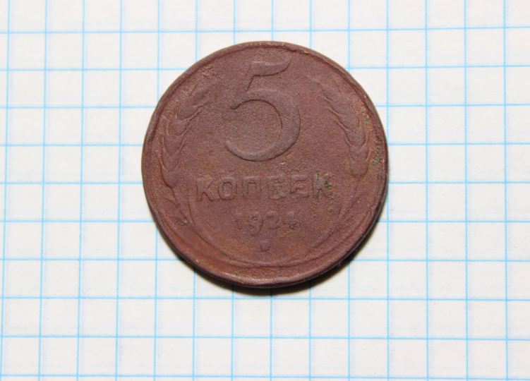 Фото 3. Советские монеты 2 копейки 1924 г. и 5 копеек 1924 г