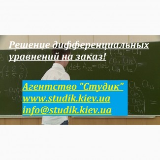 Диференціальні рівняння на замовлення, розв#039;язання задач і прикладів в Україні