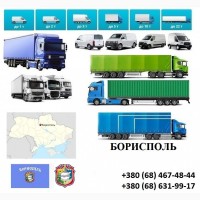 Грузоперевозки Борисполь 5, 10, 20, 22тонны UA-Европа БН с НДС