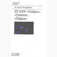 EF 2000. Тайфун, Рафаль, Грипен. Европейские самолеты. Ильин