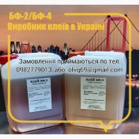 Клей БФ-2, БФ-4 (опт та роздріб від 250 мл). Купити якісний клей українського виробництва