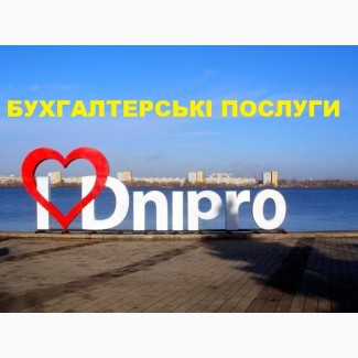 Консультант в галузі бухгалтерського та податкового обліку Дніпро