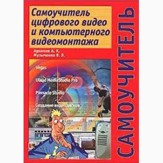 Архипов А. Самоучитель цифрового видео и компьютерного видеомонтажа