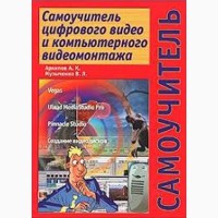 Архипов А. Самоучитель цифрового видео и компьютерного видеомонтажа